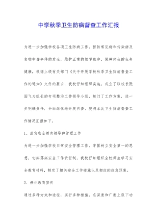 中学秋季卫生防病督查工作汇报-