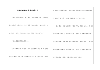 中学生青春演讲稿优秀5篇