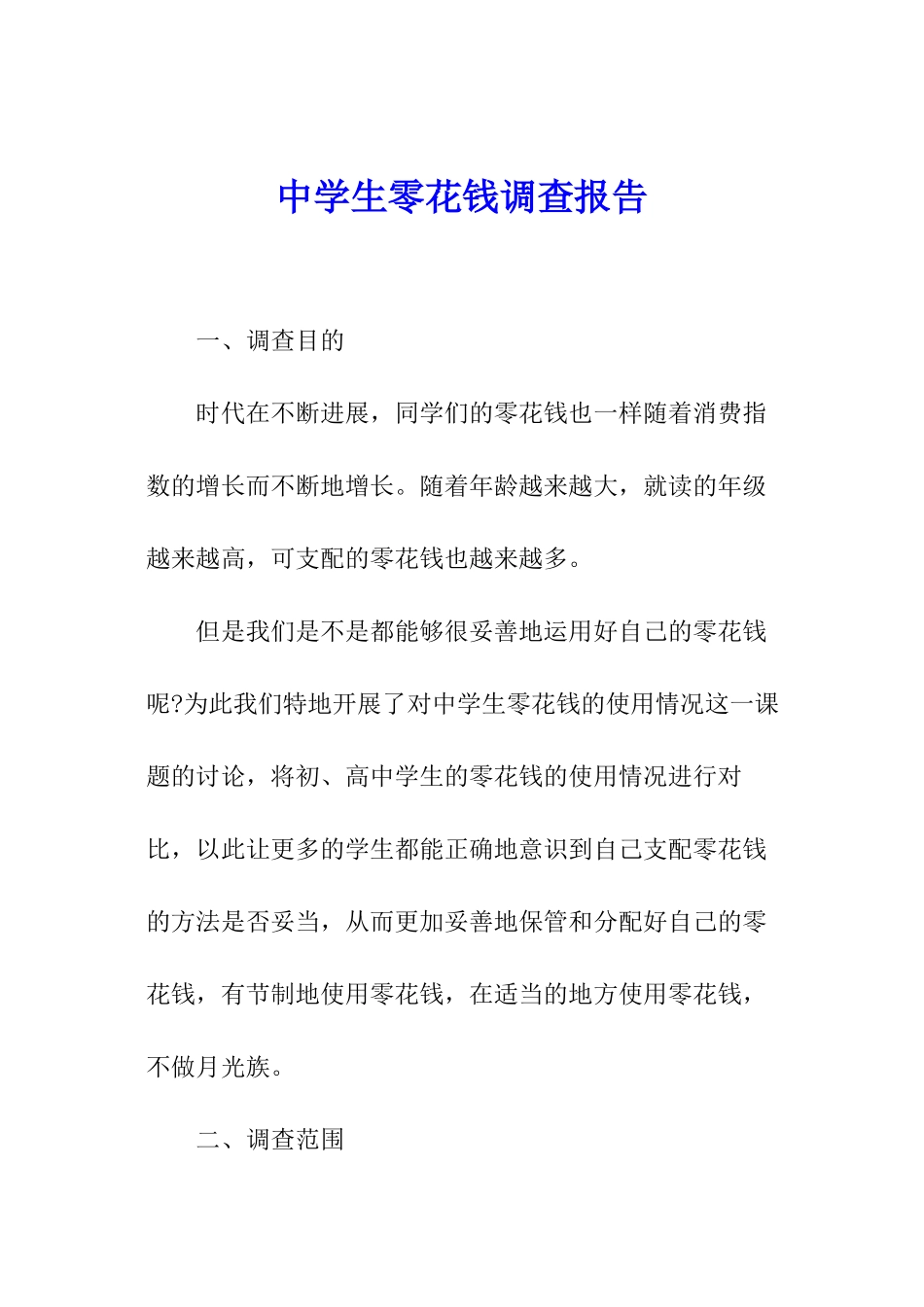 中学生零花钱调查报告_第1页