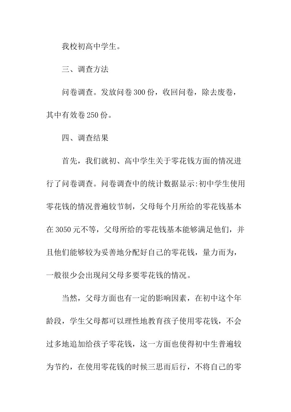 中学生零花钱调查报告_第2页