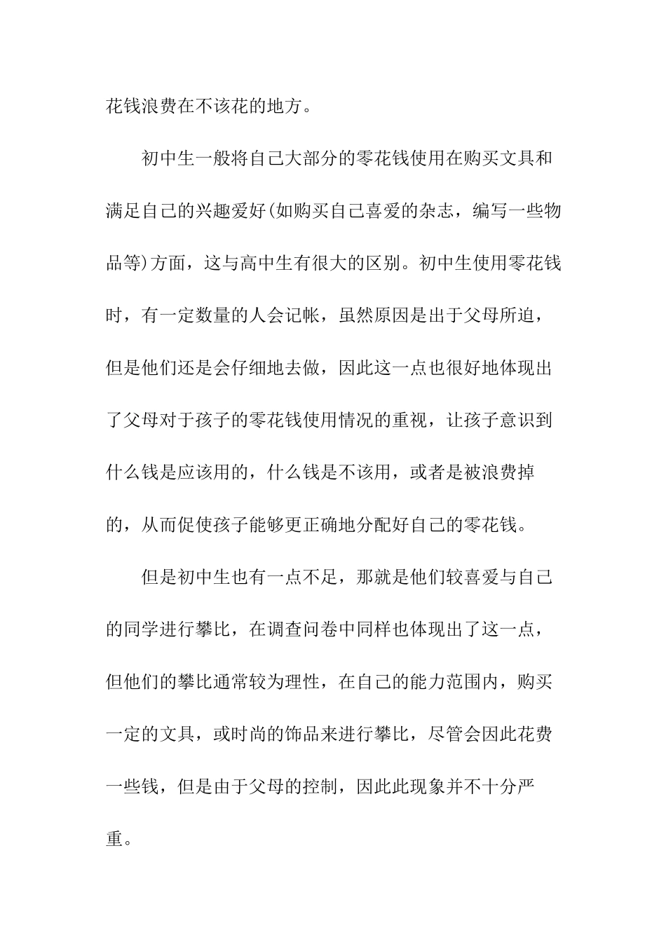 中学生零花钱调查报告_第3页