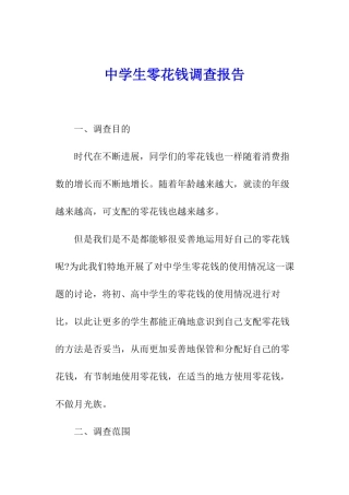 中学生零花钱调查报告