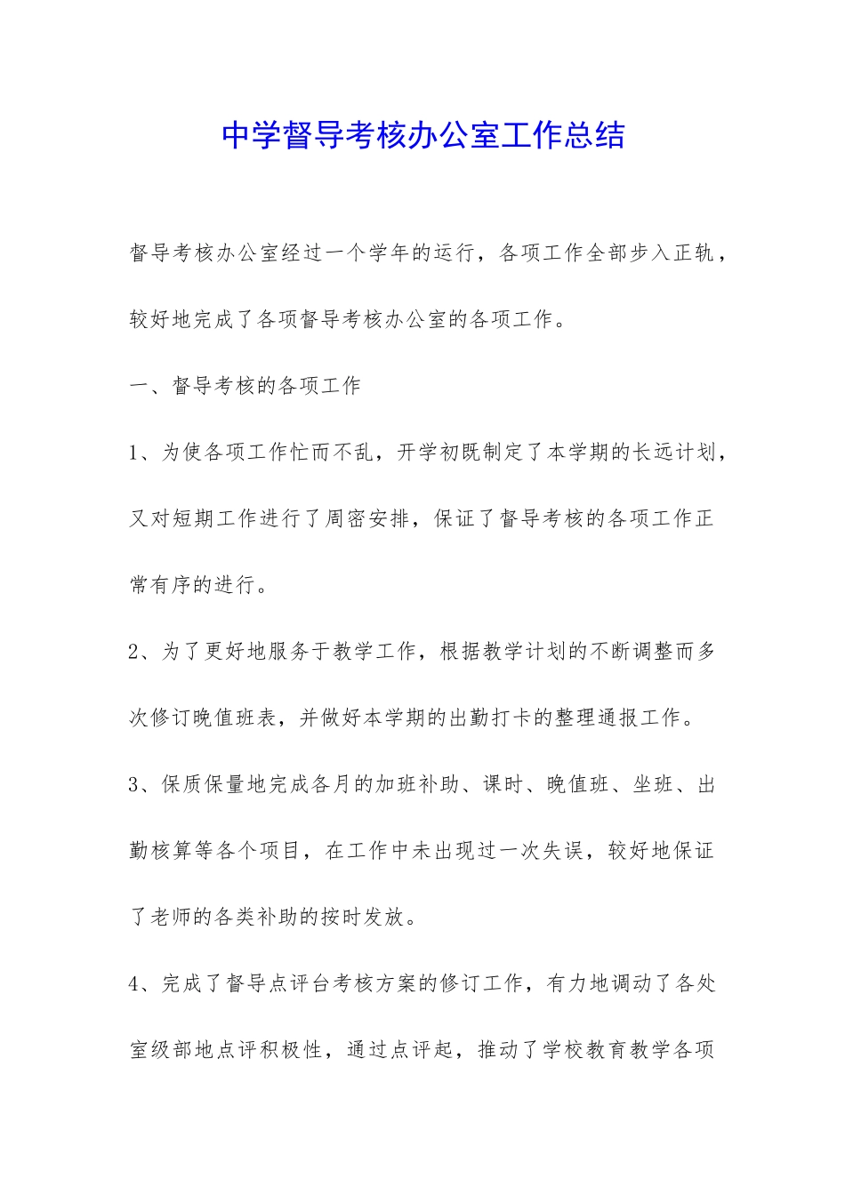 中学督导考核办公室工作总结-_第1页