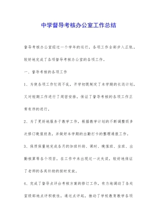 中学督导考核办公室工作总结-