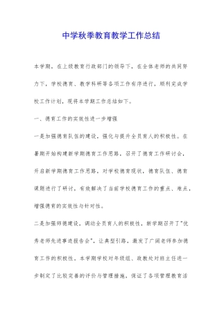 中学秋季教育教学工作总结-