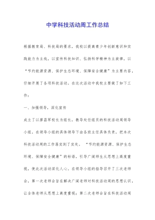 中学科技活动周工作总结-