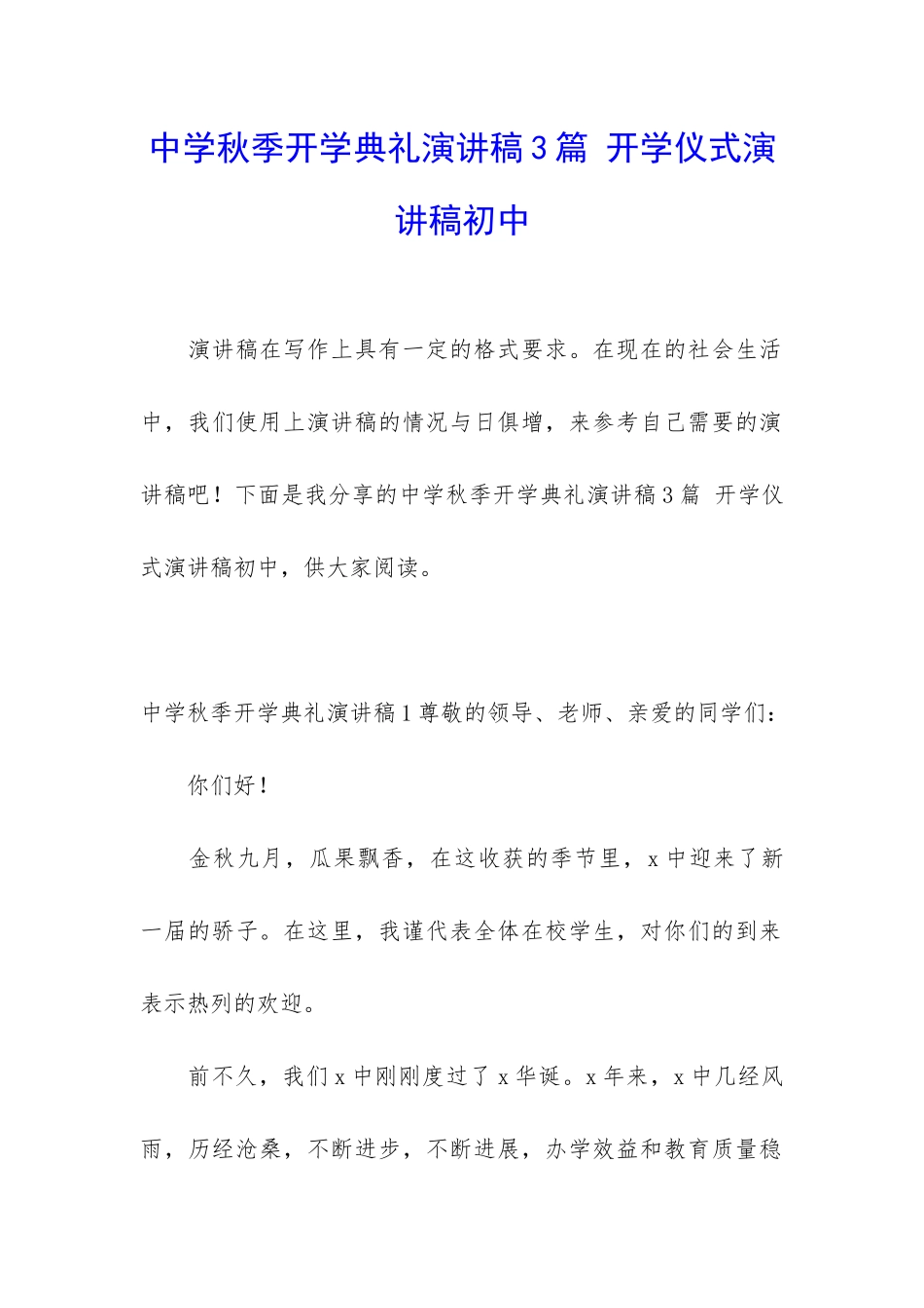 中学秋季开学典礼演讲稿3篇-开学仪式演讲稿初中_第1页