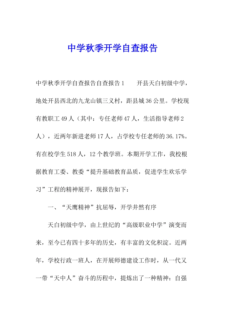 中学秋季开学自查报告_第1页