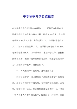 中学秋季开学自查报告