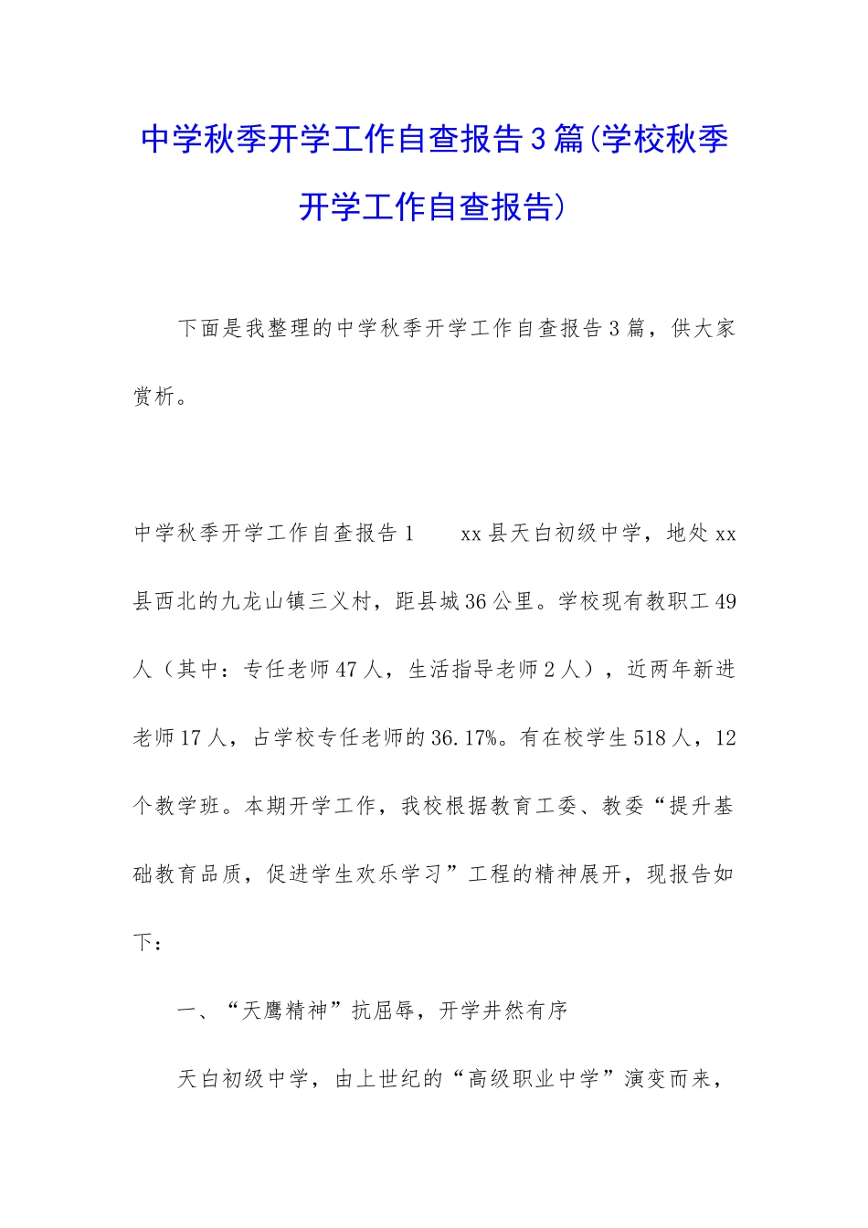 中学秋季开学工作自查报告3篇_第1页