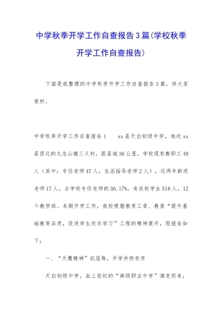 中学秋季开学工作自查报告3篇