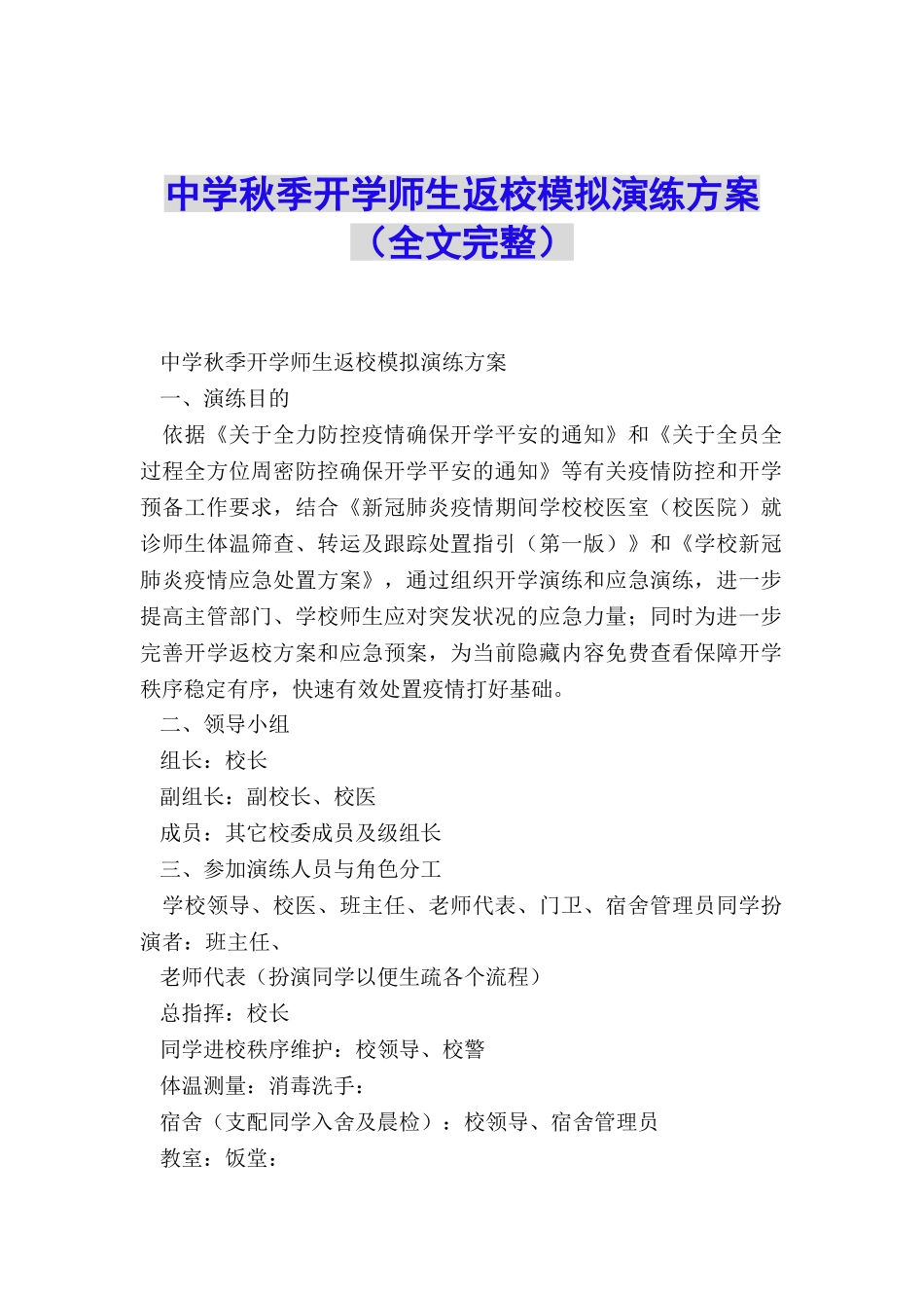 中学秋季开学师生返校模拟演练方案_第1页
