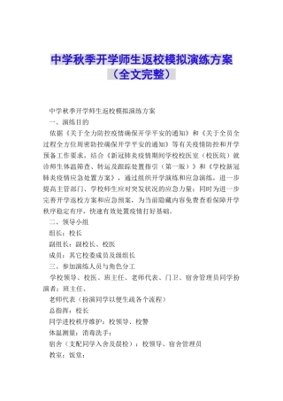 中学秋季开学师生返校模拟演练方案