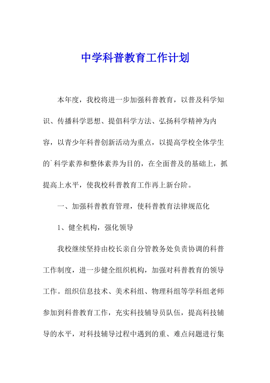中学科普教育工作计划_第1页