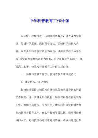 中学科普教育工作计划