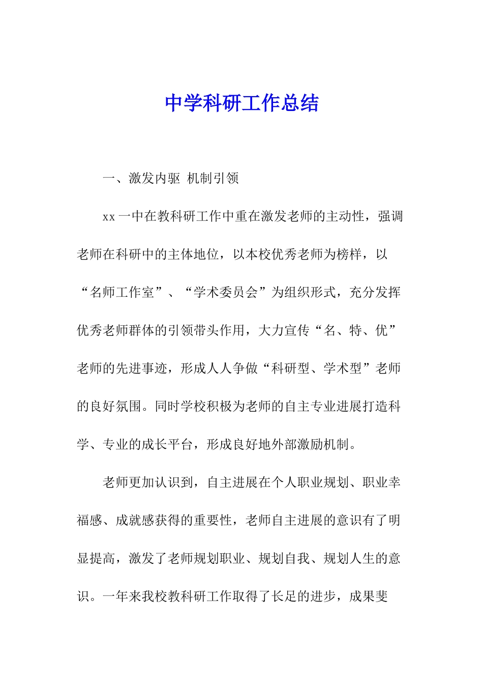 中学科研工作总结_第1页