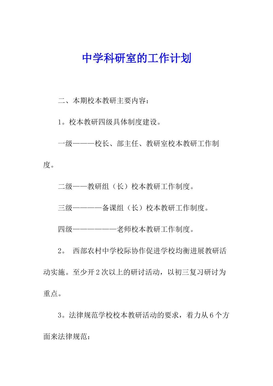 中学科研室的工作计划_第1页