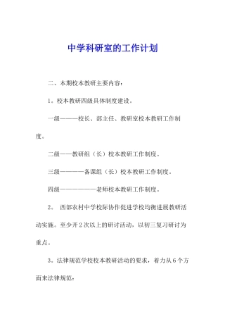 中学科研室的工作计划