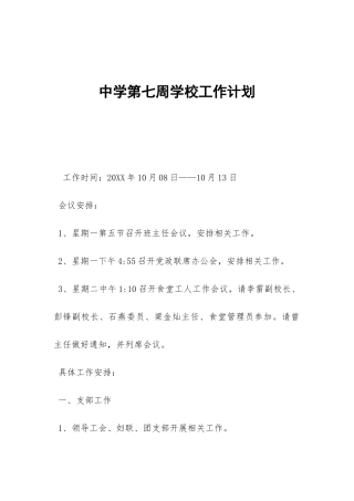 中学第七周学校工作计划-