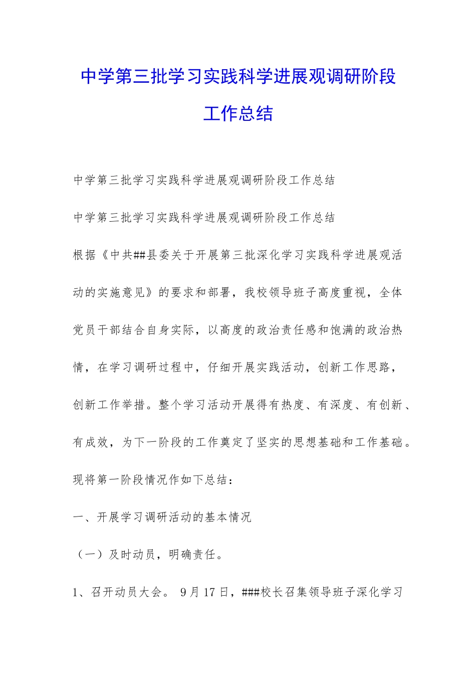中学第三批学习实践科学发展观调研阶段工作总结-_第1页