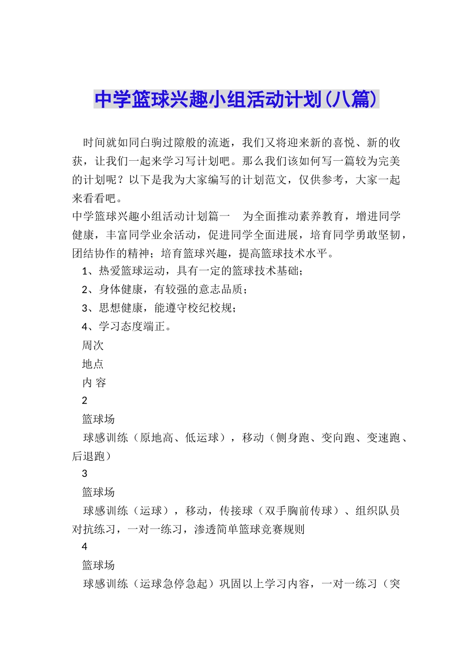 中学篮球兴趣小组活动计划_第1页