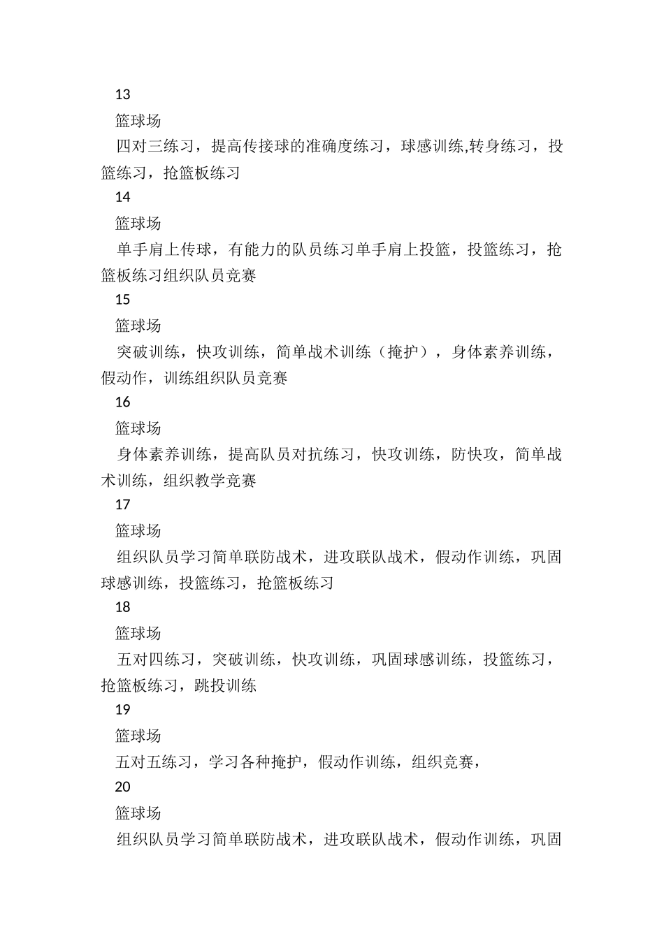 中学篮球兴趣小组活动计划_第3页