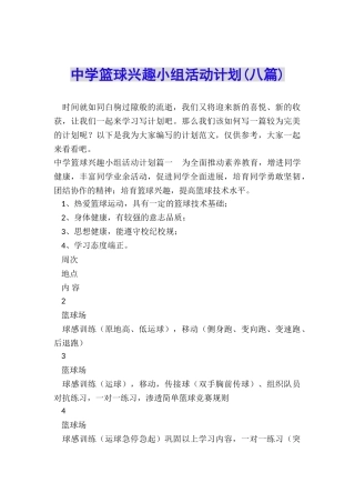 中学篮球兴趣小组活动计划