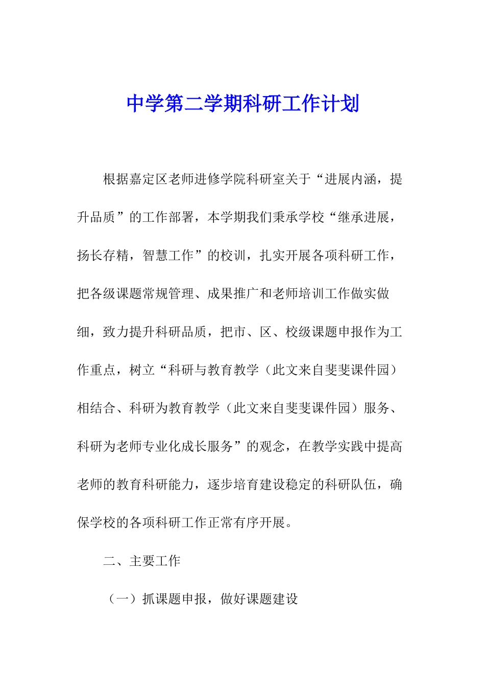 中学第二学期科研工作计划_第1页