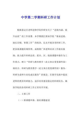 中学第二学期科研工作计划