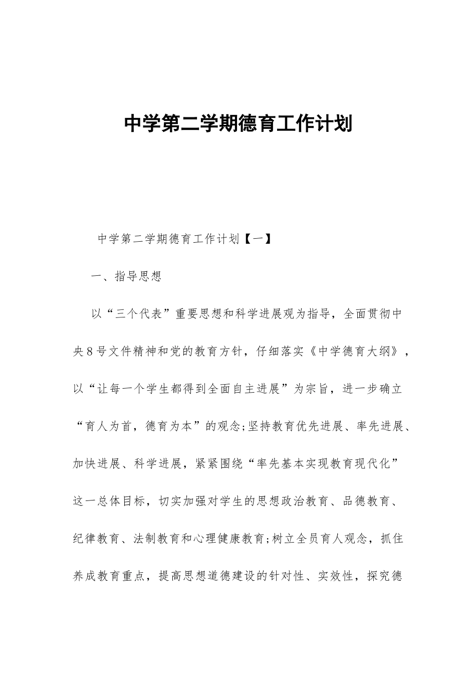 中学第二学期德育工作计划-_第1页