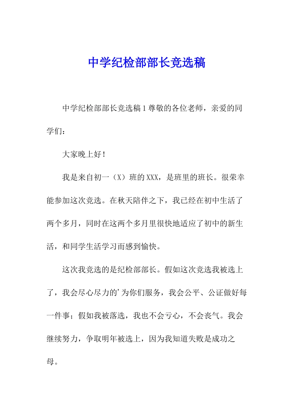 中学纪检部部长竞选稿_第1页