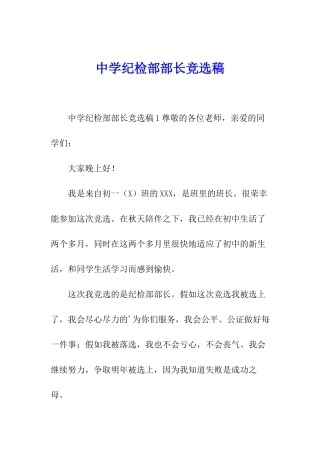 中学纪检部部长竞选稿