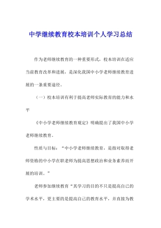 中学继续教育校本培训个人学习总结