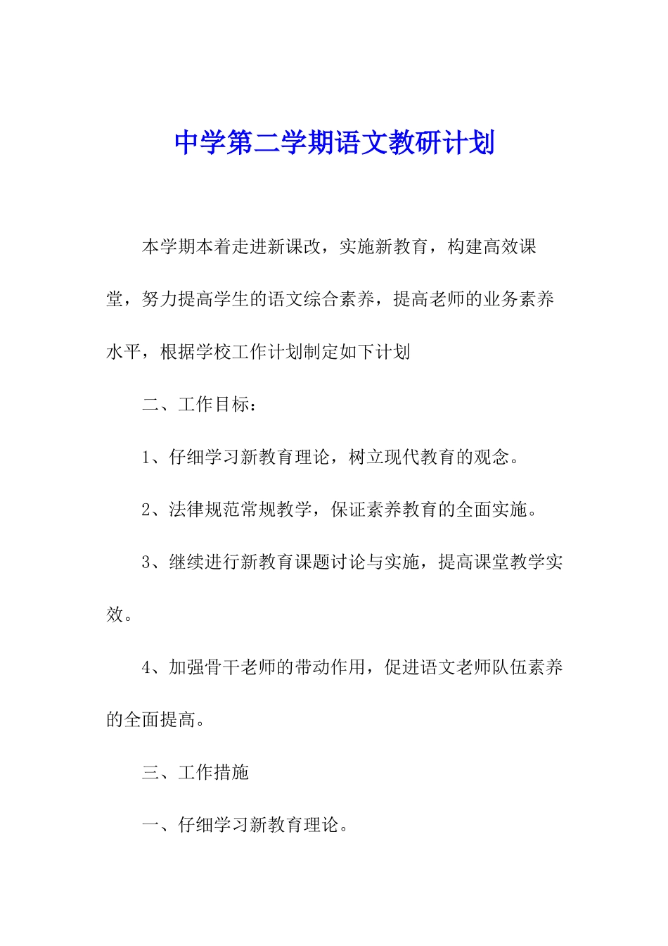 中学第二学期语文教研计划_第1页