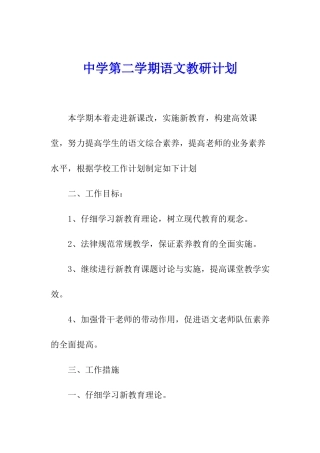 中学第二学期语文教研计划