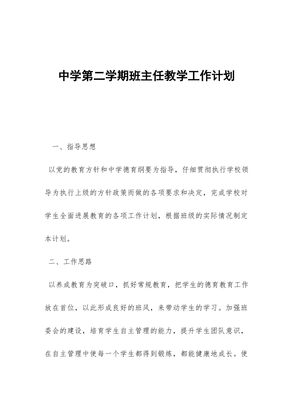 中学第二学期班主任教学工作计划-_第1页