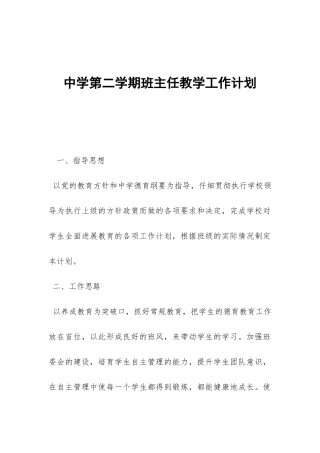 中学第二学期班主任教学工作计划-