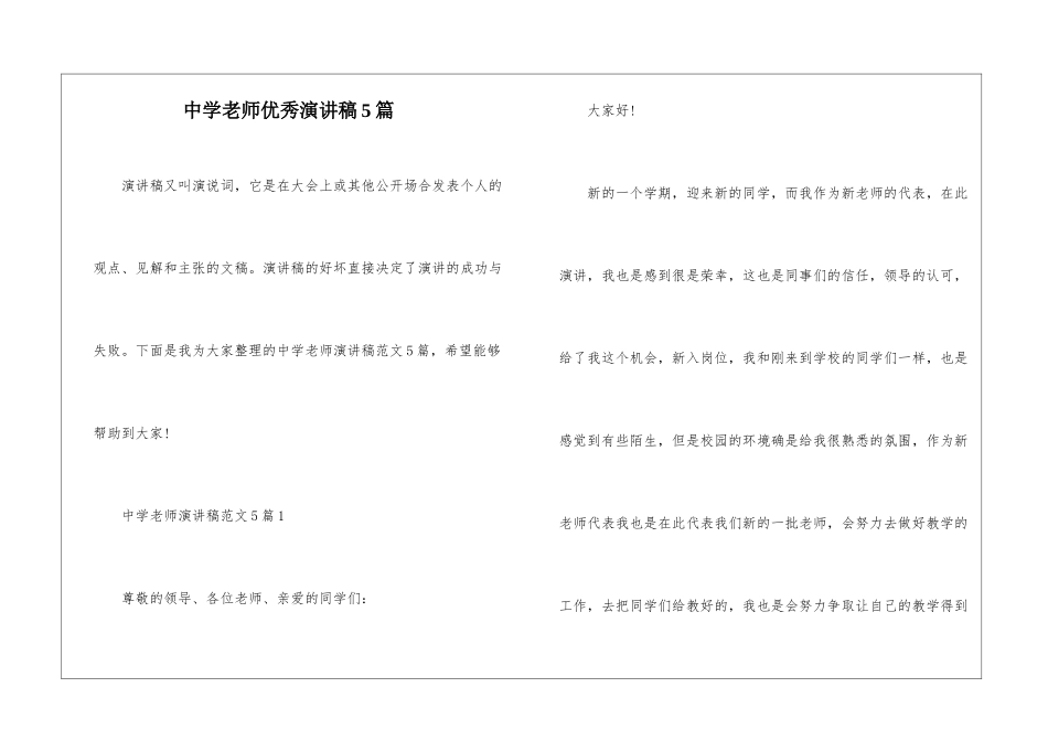 中学老师优秀演讲稿5篇_第1页