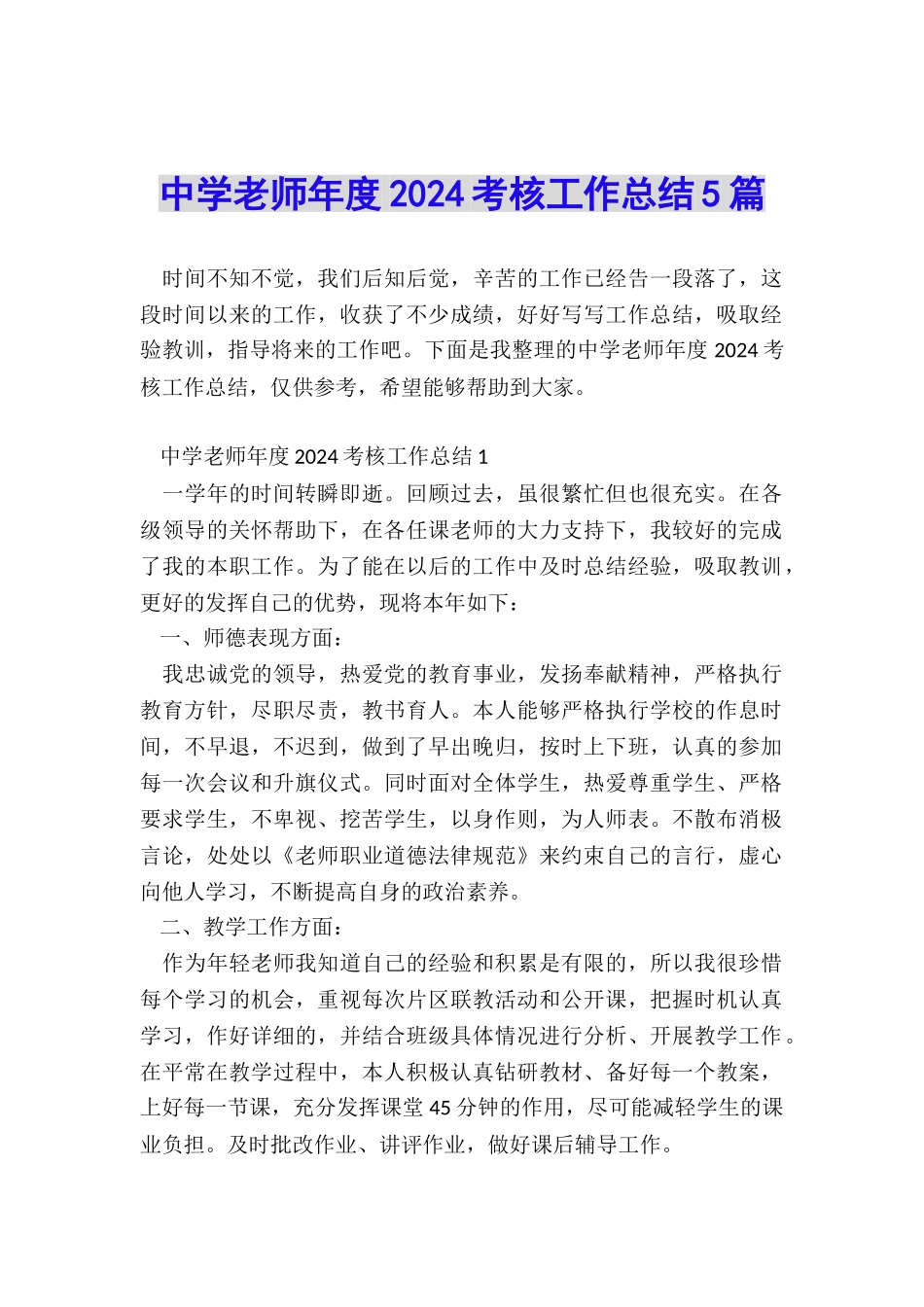 中学老师年度2024考核工作总结5篇_第1页