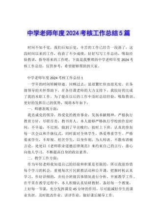 中学老师年度2024考核工作总结5篇