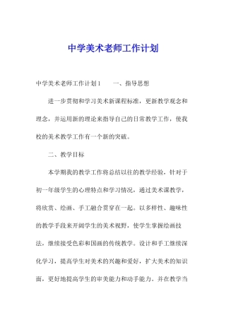 中学美术老师工作计划