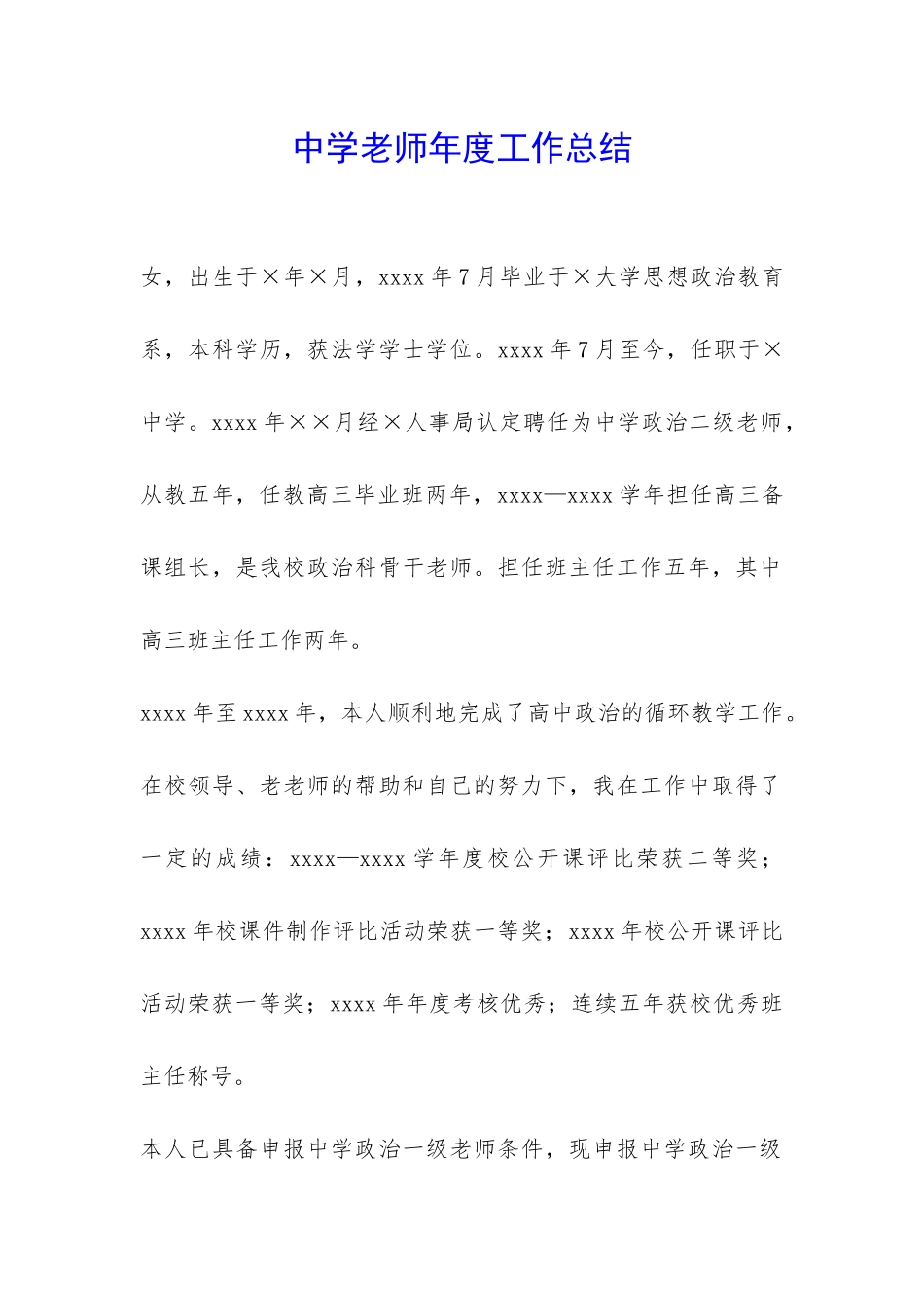 中学老师年度工作总结-_第1页