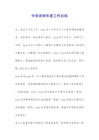 中学老师年度工作总结-