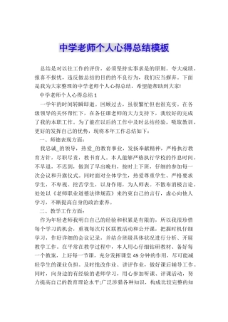 中学老师个人心得总结模板
