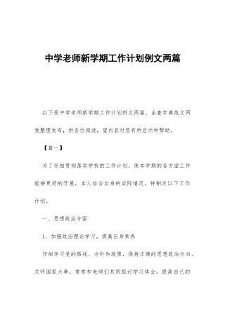 中学老师新学期工作计划例文两篇-