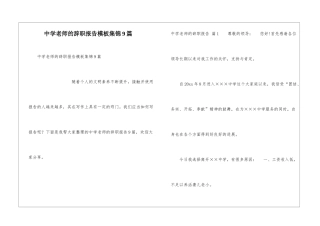 中学老师的辞职报告模板集锦9篇