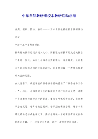 中学自然教研组校本教研活动总结-