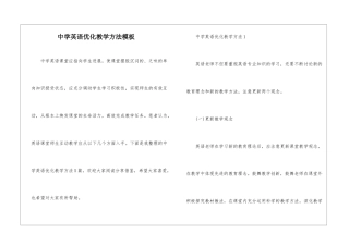 中学英语优化教学方法模板