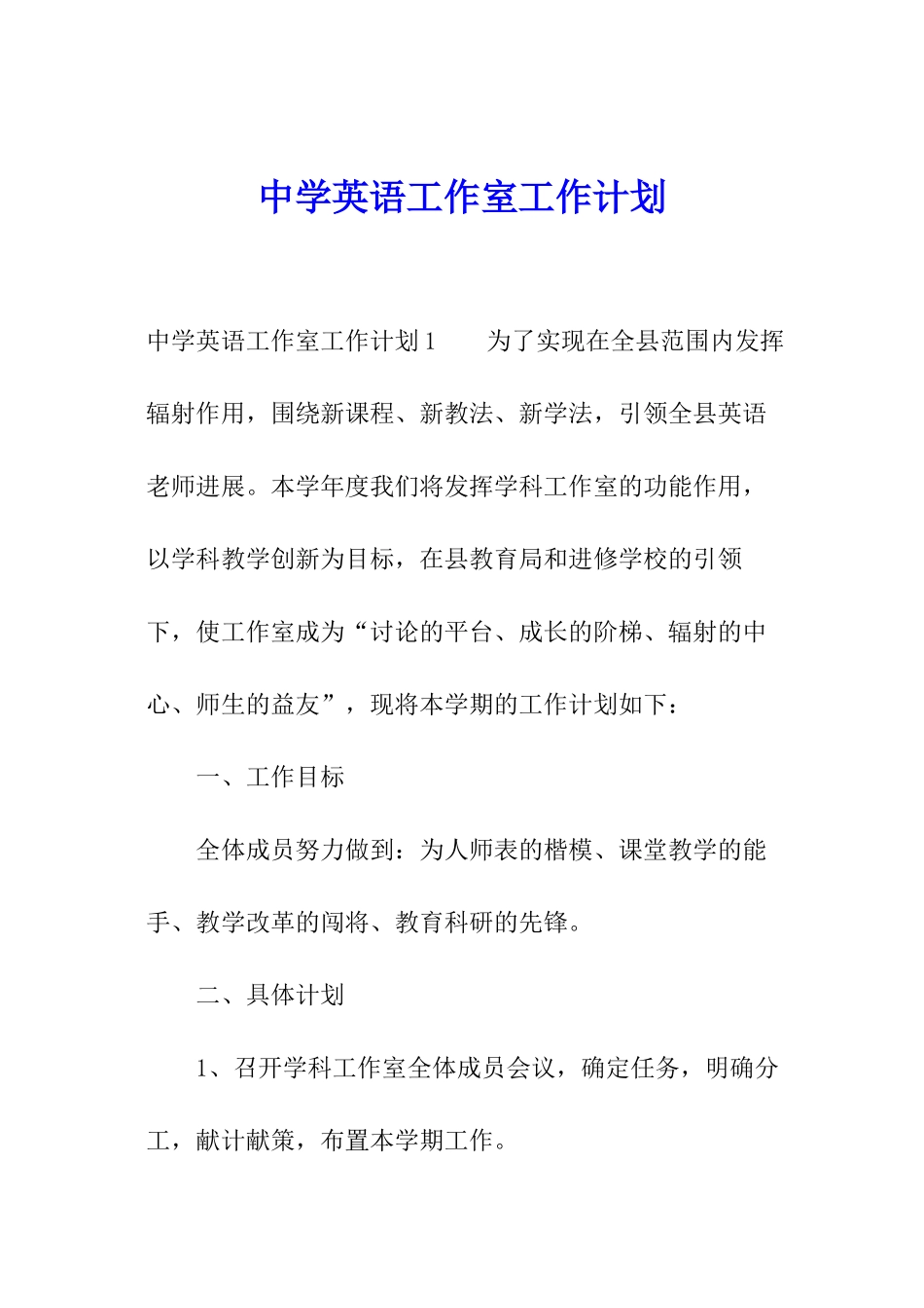 中学英语工作室工作计划_第1页