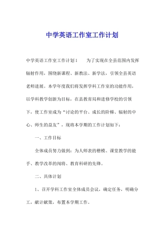 中学英语工作室工作计划